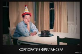 Корпоратив фрилансера