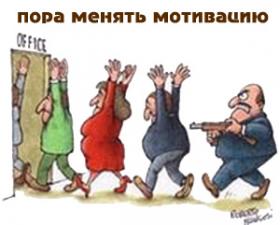 пора менять мотивацию