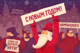 митинг с новым годом
