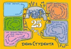 25 января- День студента